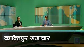 Kantipur Samachar | कान्तिपुर समाचार, १५ मंसिर २०८१