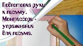 Готов ли ребенок писать? Подготовка руки к письму с помощью методики Монтессори