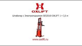 Штабелер с Электроподъемом SES3510 OXLIFT 1 т 3,5 м