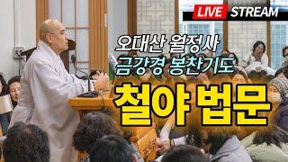 느그가 수계 공덕을 아느냐? 수계와 금강경사경 - 오대산 월정사 금강경봉찬기도