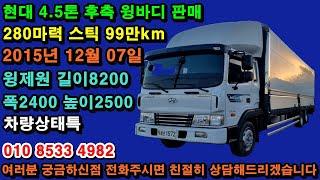 현대 4.5톤 후축 윙바디 2015넌 윙제원8m20 판매  010.8533.4982 [현대 메가트럭 4.5톤 후축 윙바디] 중부화물(주)중부화물트럭매매