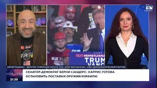 Рашкин  на @israel9tv в Израиле: у Камалы Харрис муж еврей, а Трамп дружит с антисемитами.