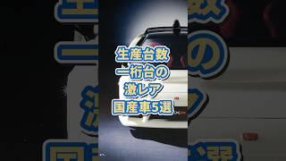5 rare Japanese cars with single-digit production numbers