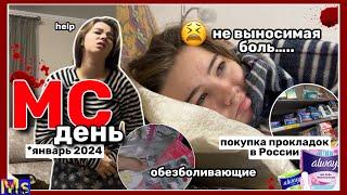 МС ВЛОГ🩸самые больные месячные || покупка прокладок в России || ЯНВАРЬ 2024