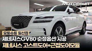 제네시스 GV80 고스트도어+근접도어모듈 시공으로 즐기는 편리한 드라이빙~