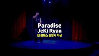 [송파랩학원, 송파실용음악학원] Zeki Ryan - Paradise #ZekiRyan #송파랩학원 #송파랩레슨 #송파보컬학원 #송파오디션학원 #송파실용음악학원 #송파실용음악입시