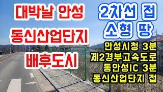 [안성 토지]안성 취락지구 소형 땅 초급매/동신산업단지 배후도시 들어설 대박 땅/보개면 동신리/안성시청 3분/제2경부고속도로 동안성ic 3분