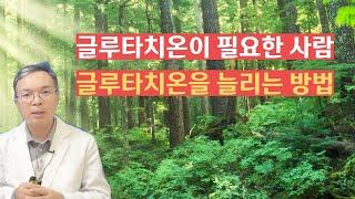 글루타치온은 어떤 사람이 왜 필요할까요?  글루타치온을 늘리는 방법