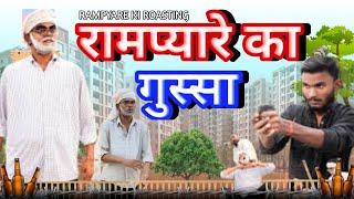 रामप्यारे का गुस्सा । RAMPYARE KI ROASTING।। RKR । COMEDY VIDEO