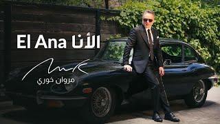 Marwan Khoury - El Ana | مروان خوري - الأنا (  فيديو كليب حصري) | 2024