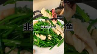 ［当你有个爱做饭的老婆］今天做了韭菜花炒鱿鱼真的好吃，咸香爽口又美味做法简单