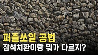 퍼즐쏘일 공법과 잡석치환의 차이