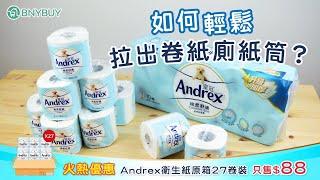 【BNYBUY】實測 : 如何輕鬆拉出卷紙廁紙筒? #Andrex優惠裝