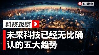 未来科技发展已经无比确认的五大趋势｜未来科技趋势