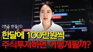 한달에 100만원씩 주식투자하면 어떻게될까?(feat.연금 만들기)