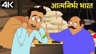 आत्मनिर्भर भारत - Atmanirbhar Bharat – Animation Moral Stories For Kids In Hindi