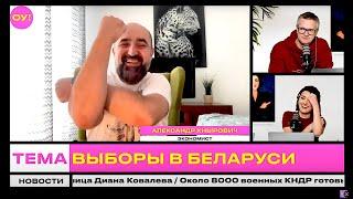 КНЫРОВИЧ, ЛОЙКО: Лукашенко, Гайдукевич и еще 5 желающих идти на выборы в Беларуси | Обычное утро