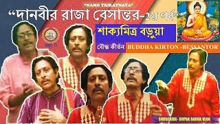 “দানবীর রাজা বেসান্তর -দ্বিতীয় পর্ব” বৌদ্ধকীর্তন- শাক্যমিত্র বড়ুয়া  Bessantor By  ShakyaMitraBarua