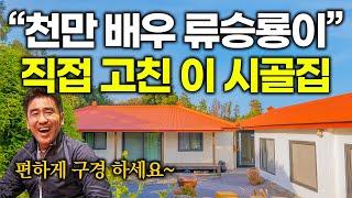 "천만 배우 류승룡"이 직접 작정하고 만든 역대급 시골집 최초 공개합니다