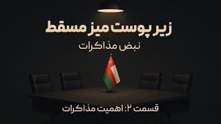 نبض مذاکرات- قسمت دوم اهمیت مذاکرات در تصمیم گیری های سرمایه گذاری