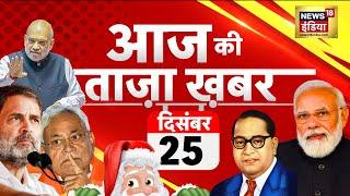 🟢Aaj Ki Taaza Khabar LIVE | Kejriwal | Allu Arjun | Weather | Nitish Kumar | War | Christmas | Rahul