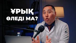 Қызға барғаннан ұрық өледі ма?