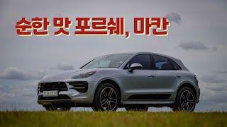 [시승기] 순한 맛 포르쉐, 마칸 - Poesche Macan test drive