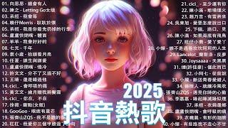 2025流行歌曲 Douyin 抖音歌曲2025過去七年抖音上最有名的40首歌曲列表【動態歌詞/Lyrics】承桓 - 我會等, 羊羊 - 我爱他, 旺仔小喬 - 如果愛忘了, 斷送青春愛錯人