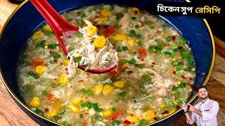 রেস্টুরেন্ট স্টাইল চিকেন সুপ রেসিপি | Restaurant style chicken soup recipe in bengali