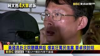 小草遭隔離黃國昌怒嗆綠「搞戒嚴嗎」 警開放30人旁聽@newsebc