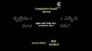 Compitative Exam special #Currentaffairs #shorts #ytshorts#viral #Youtubeshorts #RSK WORLD @rskworld