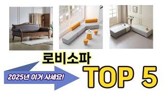 가장 많이 팔린 로비소파 추천 TOP 5 가격, 후기, 구매처