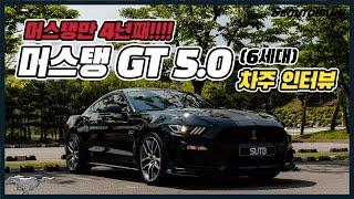 머스탱 GT 5.0 (6세대) 차주의 리얼 후기 | 머스탱만 4년째 타는 이유 [차주인터뷰]