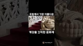 유럽에서 가장 아름다운 계단을 간직한 문화재  #shorts #스위스여행 #부모님과여행