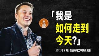 伊隆·馬斯克 最經典的演講：我是如何走到今天的？