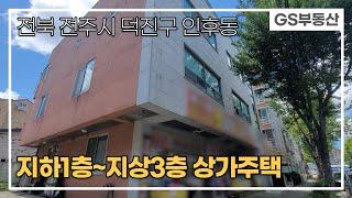 [전주상가주택매매]전주시 덕진구 인후동 상가주택 매매(매물번호 607번)