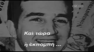 Φρέντυ Γερμανός – 21 Μαΐου 1999 | Β ΜΕΡΟΣ | ΕΡΤ