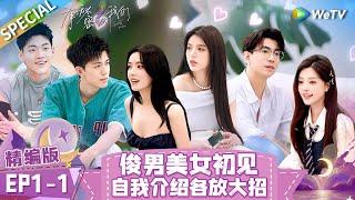 [Multi Sub] SPECIAL | EP1-1: Boys and Girls Meet at the First Time! | Secrets in Love《有秘密的我们》