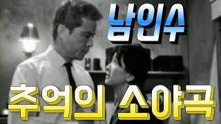 남인수 - 추억의 소야곡 (류진철 알토색소폰)