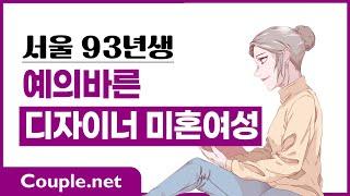 Couple. net 디자이너 여성 만남-서울 미국명문대, 사업준비, 예의바르고 인상 좋은 93년생-결혼 은 선우