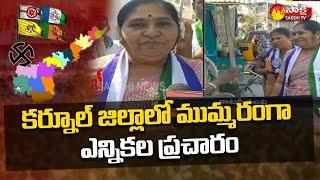 Kurnool District Latest Update: Sakshi Ground Report On AP Municipal Elections | Sakshi TV