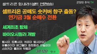 [셀트권] 셀트리온 실적발표 이후 공매도 무슨 생각?