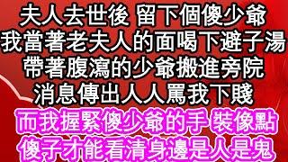 夫人去世後 留下個傻少爺，我當著老夫人的面喝下避子湯，帶著腹瀉的少爺搬進旁院，消息傳出人人罵我下賤，而我握緊傻少爺的手 裝像點，傻子才能看清身邊是人是鬼| #為人處世#生活經驗#情感故事#養老#退休