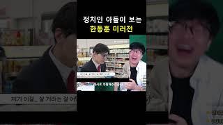정치인 아들이 보는 Snl 한동훈 vs 한동훈 미러전 ㅋㅋㅋㅋㅋ