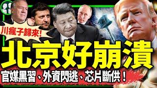 蓬佩奧回應川普聲明：我倆有計劃！川普致小澤：定讓你滿意！川普衝擊波橫掃北京：外資急逃、芯片斷供、黨媒黑習！（老北京茶馆/第1284集/2024/11/11）