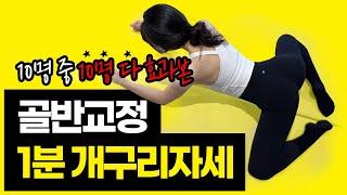 초간단 1분 골반교정 개구리자세