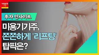 원텍(336570)… 미용기기주, 쫀쫀하게 '리프팅'… 탑픽은? (20230616)