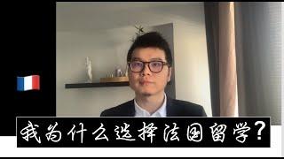 我为什么选择法国留学？留学法国性价比有多高