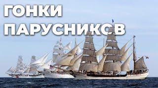 Гонки Парусников - Регата The Tall Ships Races