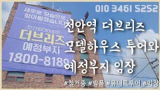 천안역 더브리즈 모델하우스 & 철거현장 드루와! 미리 다녀왔습니다.️효주실장️